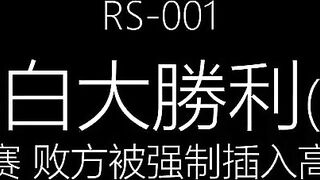 RS-001 性愛綜藝《淫白大勝利》上集-男女競賽敗方被強制插入