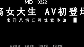 MD-222《越裔女大生AV初登場》南洋風情狂野性愛體驗 混血女神米亞激情首操