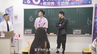 抖陰學院第1期《處男自習課》知名Youtube Crazy Man 瘋男 華人知名女優 娃娃