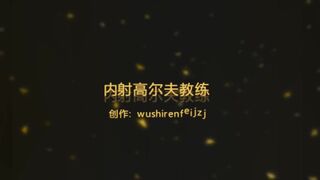 91wushirenfeijzj無套內射情趣內衣高爾夫球女教練的粉嫩騷穴1080P高畫質版