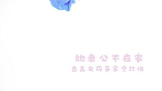 老公出差了不在家 去大奶美女同事家裡打炮 超過癮 完美露臉
