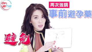 【許藍方】正妹博士性學教室 #DrShe許藍方 - 014 - #DrShe許藍方 避孕藥怎麼吃_ 事前事後效果差很多! 吃錯時間當心馬上成家!!