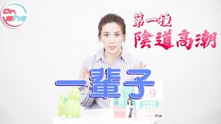 【許藍方】正妹博士性學教室 #DrShe許藍方 - 018 - #DrShe許藍方 女生的高潮跟你想的不一樣! 其實高潮不只一種!!