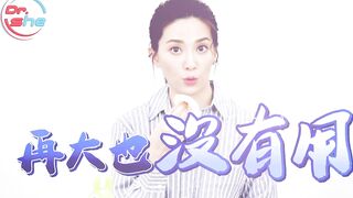 【許藍方】正妹博士性學教室 #DrShe許藍方 - 021 - #DrShe許藍方 男人啊,你夠硬嗎_ 弟弟再大不夠硬也沒用！！
