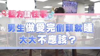 【許藍方】正妹博士性學教室 #DrShe許藍方 - 034 - #DrShe許藍方 做完愛倒頭就睡!_ 男人就是少做了這件事.所以女友氣炸天!