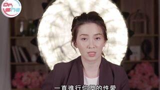 【許藍方】正妹博士性學教室 #DrShe許藍方 - 057 - 男生們注意！這６句話 做愛千萬別講！#DrShe許藍方