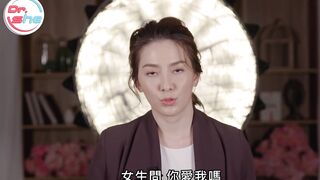 【許藍方】正妹博士性學教室 #DrShe許藍方 - 057 - 男生們注意！這６句話 做愛千萬別講！#DrShe許藍方