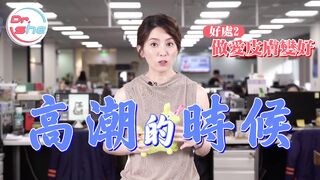 【許藍方】正妹博士性學教室 #DrShe許藍方 - 035 - #DrShe許藍方 做愛的6大好處!沒事多做愛 多做愛沒事!