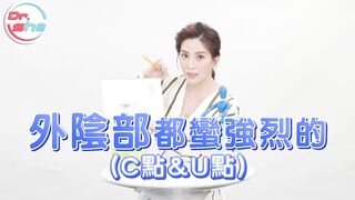 【許藍方】正妹博士性學教室 #DrShe許藍方 - 031 - #DrShe許藍方 G點到底在哪裡女生四大高潮點一次教會你!這些就是男人一生都在追尋的點!