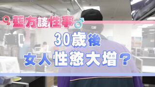 【許藍方】正妹博士性學教室 #DrShe許藍方 - 036 - #DrShe許藍方 女人30歲後性慾高漲_ 藍方談性事 聊聊就沒事