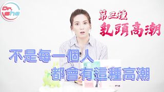 【許藍方】正妹博士性學教室 #DrShe許藍方 - 018 - #DrShe許藍方 女生的高潮跟你想的不一樣! 其實高潮不只一種!!