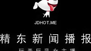 MDX0037-張芸熙.精東新聞播報台